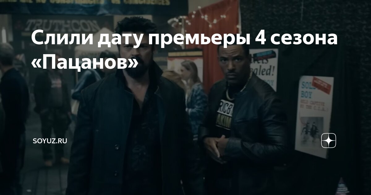 Пацаны 4 дата