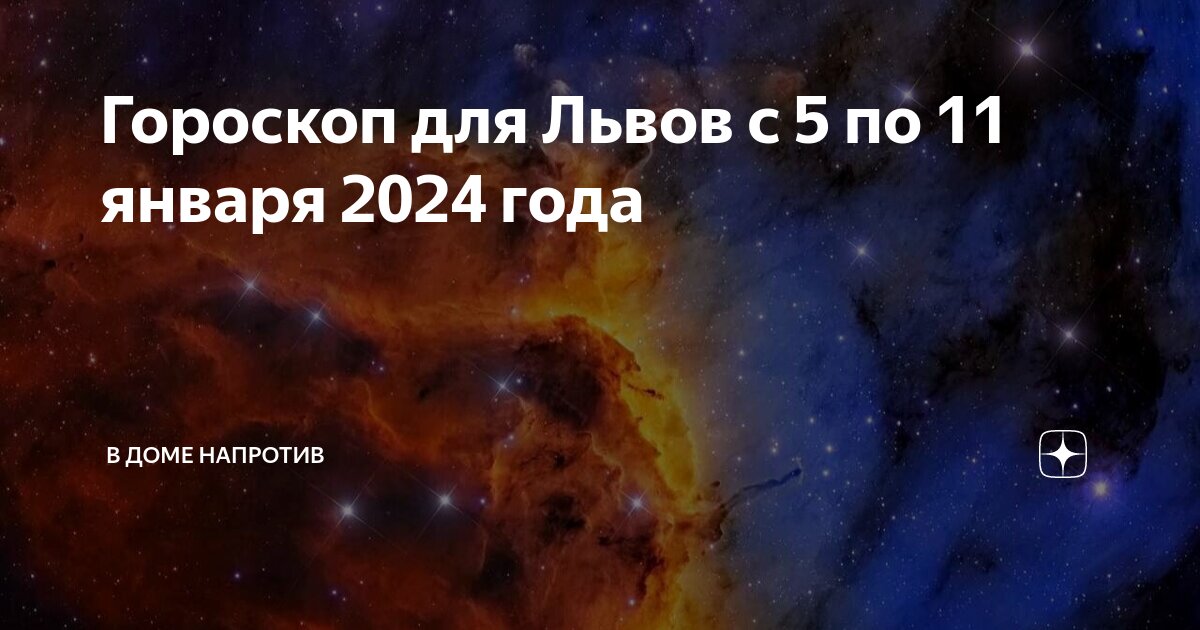 Гороскоп на 2024 лев