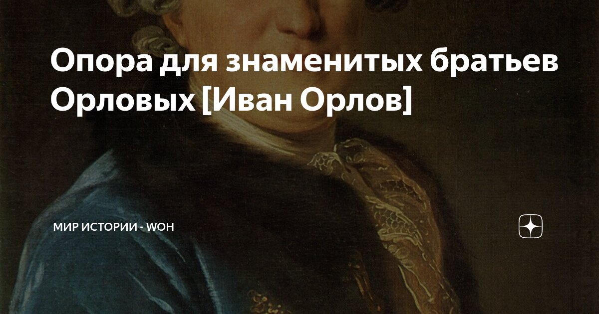 Опора для знаменитых братьев Орловых [Иван Орлов] | МИР ИСТОРИИ - WOH ...