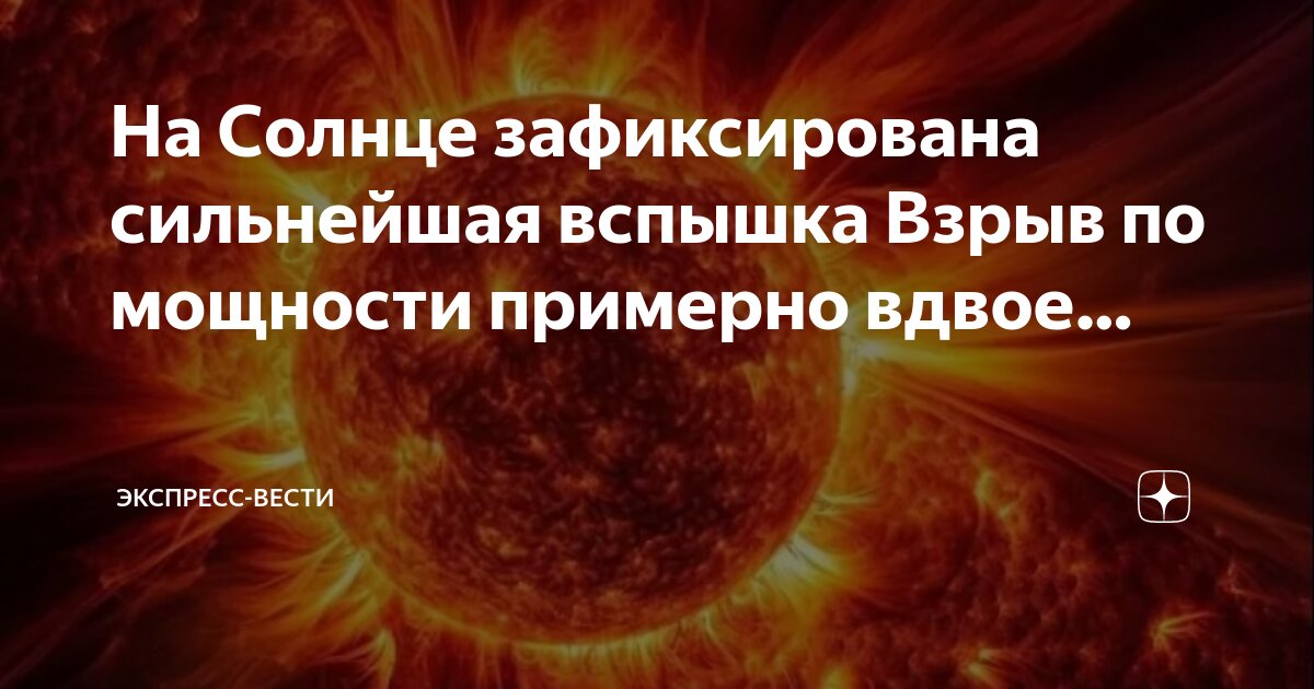 Дай вспышка. Дай вспышка