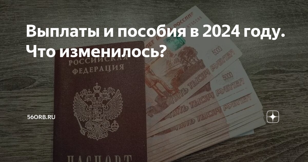 Размер пособий в 2024