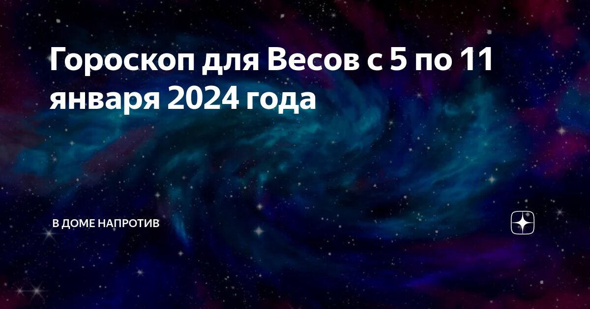 Гороскоп весы на 2024 год