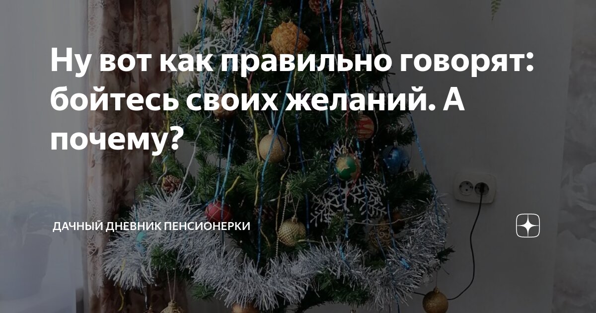 Ну вот как правильно говорят: бойтесь своих желаний. А почему? | Дачный ...