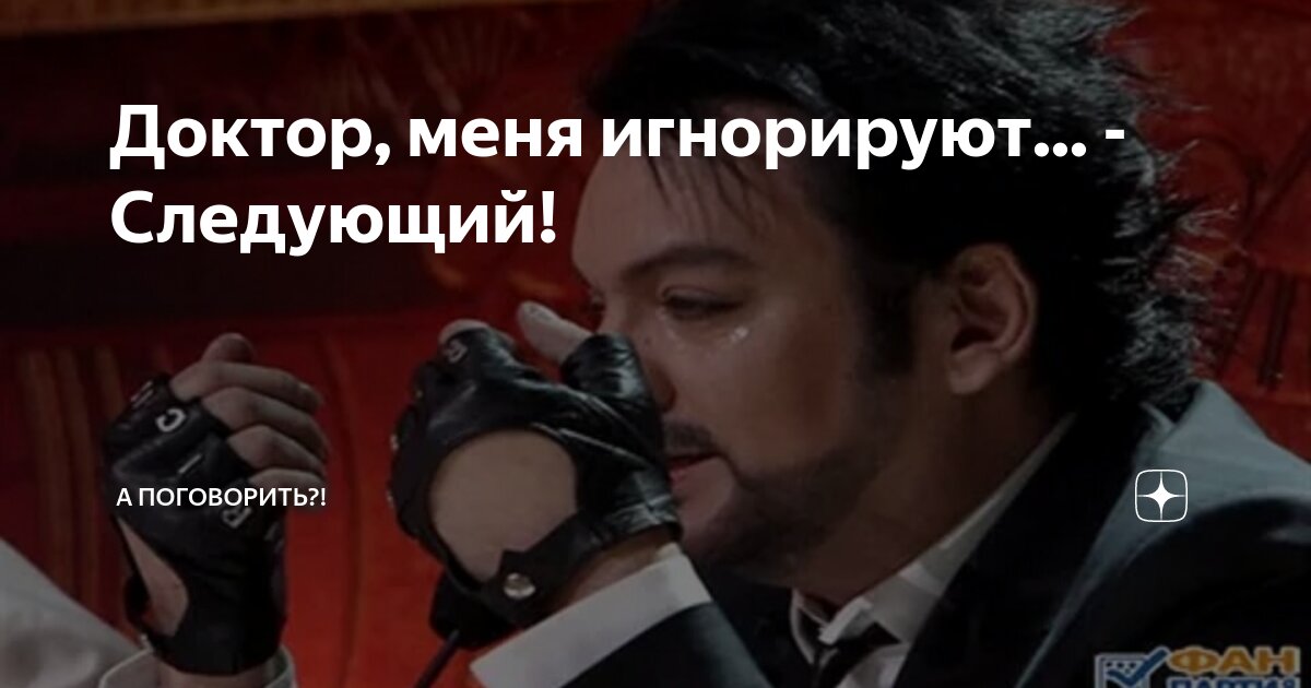 Доктор, меня игнорируют... - Следующий! | А поговорить?! | Дзен