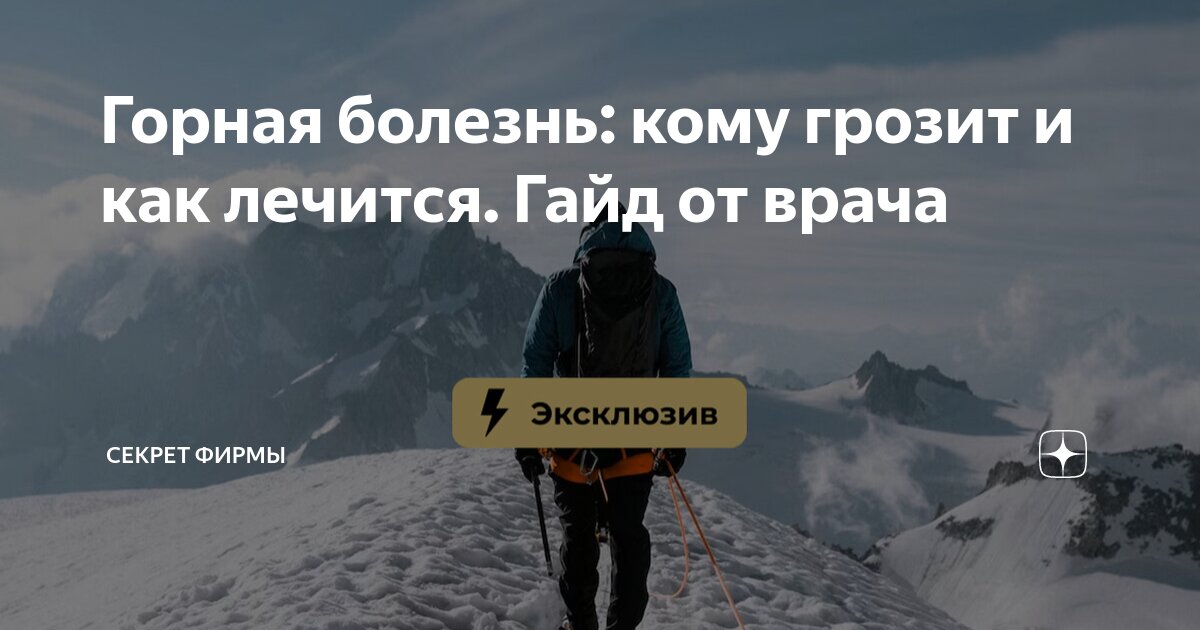 Горная болезнь высота