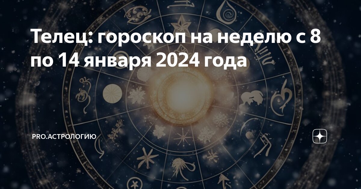 Гороскоп на неделю телец. Гороскоп на неделю телец