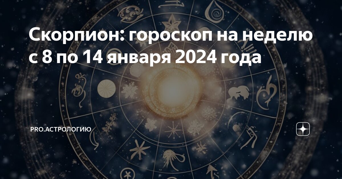 Гороскоп скорпион на 2024 мужчины