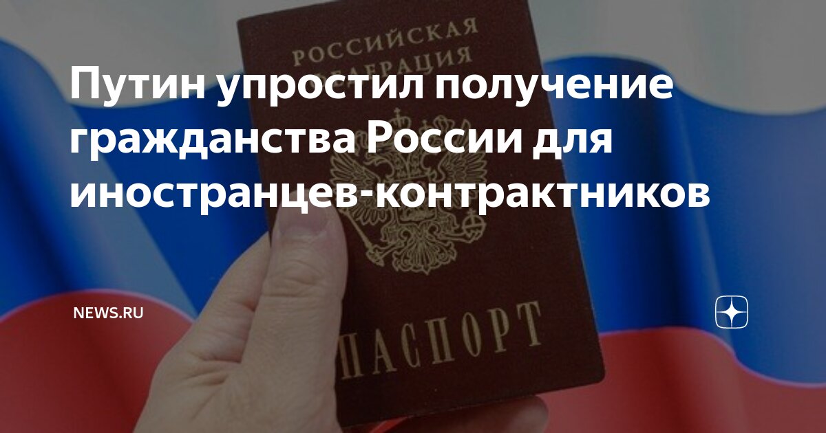 Упростили порядок получения гражданства