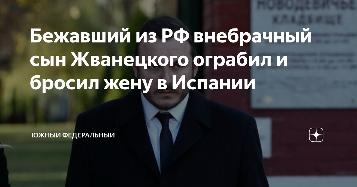Бежавший из РФ внебрачный сын Жванецкого ограбил и бросил жену в ...