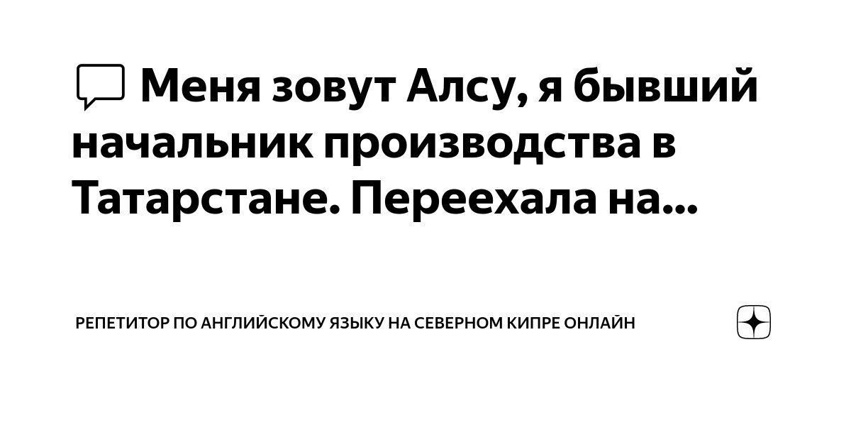 💬 Меня зовут Алсу, я бывший начальник производства в Татарстане ...