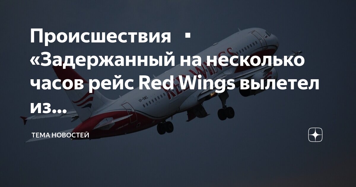 Red wings рейсы