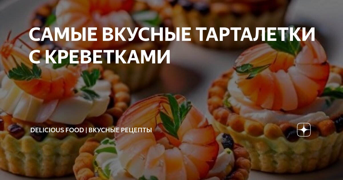 Самые вкусные рецепты тарталеток с фото