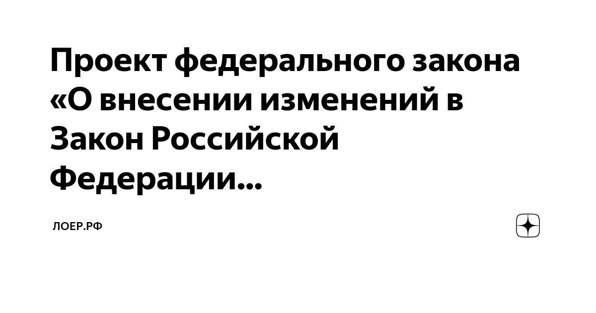 Федеральный закон о проведении