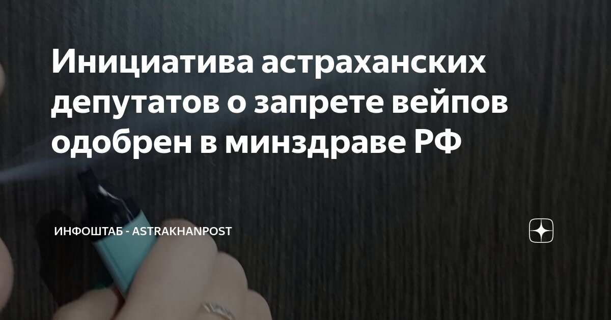 Жижу запретят. Жижу запретят