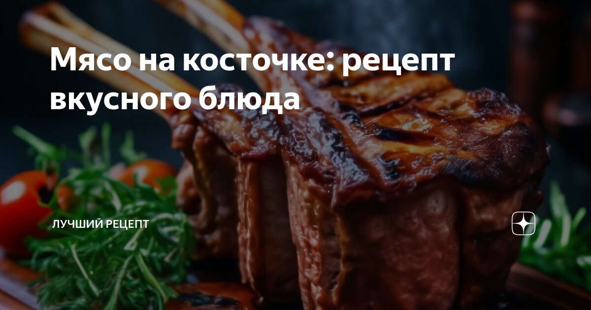 Вкусные блюда из мяса