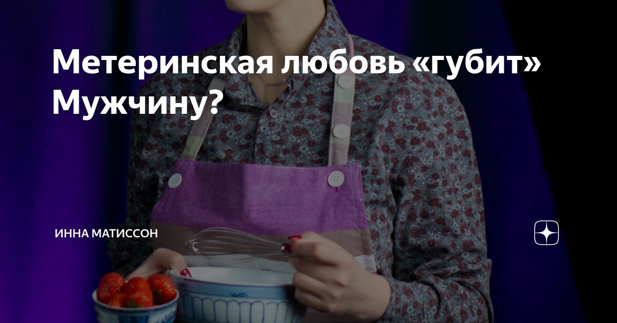Метеринская любовь «губит» Мужчину? | Инна Матиссон | Психолог | Дзен