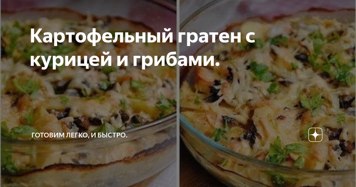 Картошка грибы курица сметана в духовке