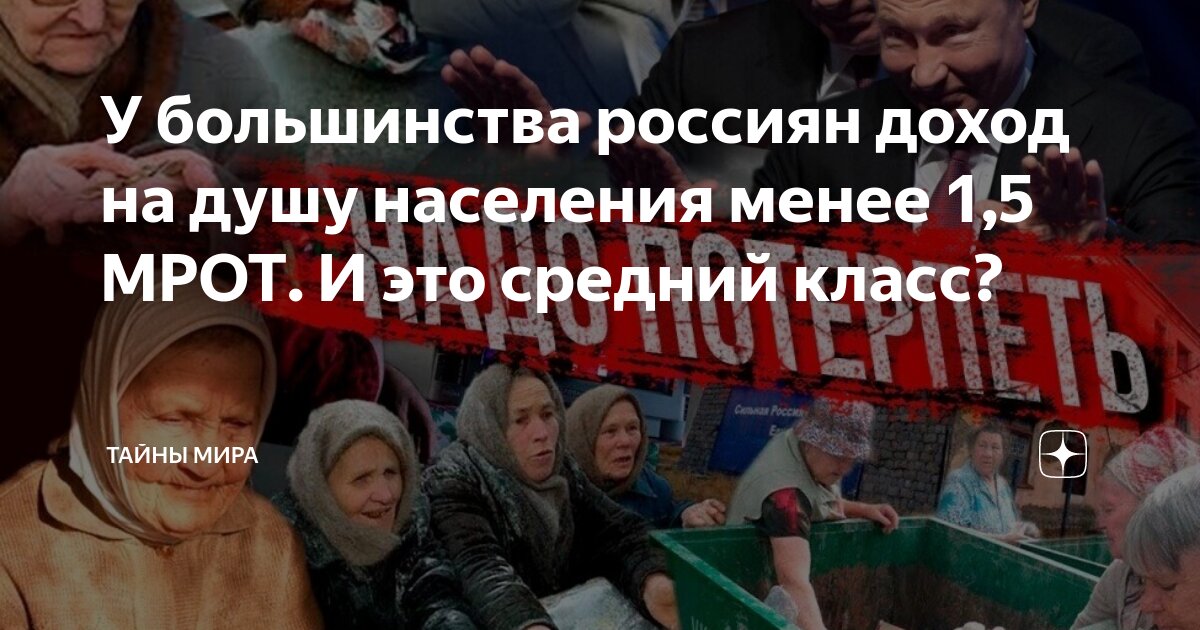 У большинства россиян доход на душу населения менее 1,5 МРОТ. И это ...