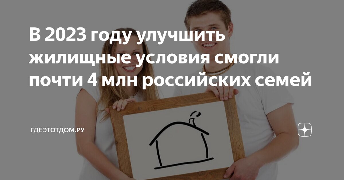 Улучшение жилищных условий граждан. Льготная ипотека для семей с детьми. Семейная ипотека. Программа по улучшению жилищных условий. Улучшение жилищных условий 2023.