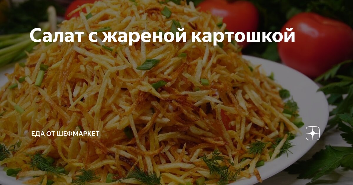 Салат «Муравейник» с курицей, сыром и картофельной соломкой: рецепт - Лайфхакер