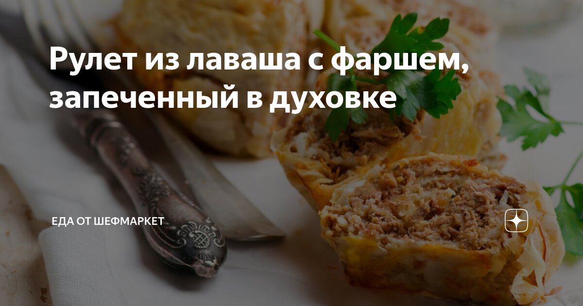 Рулет из лаваша с мясным фаршем