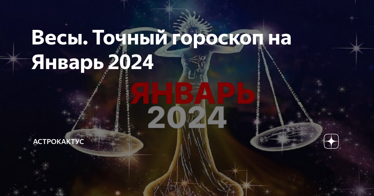 Гороскоп весы 2024