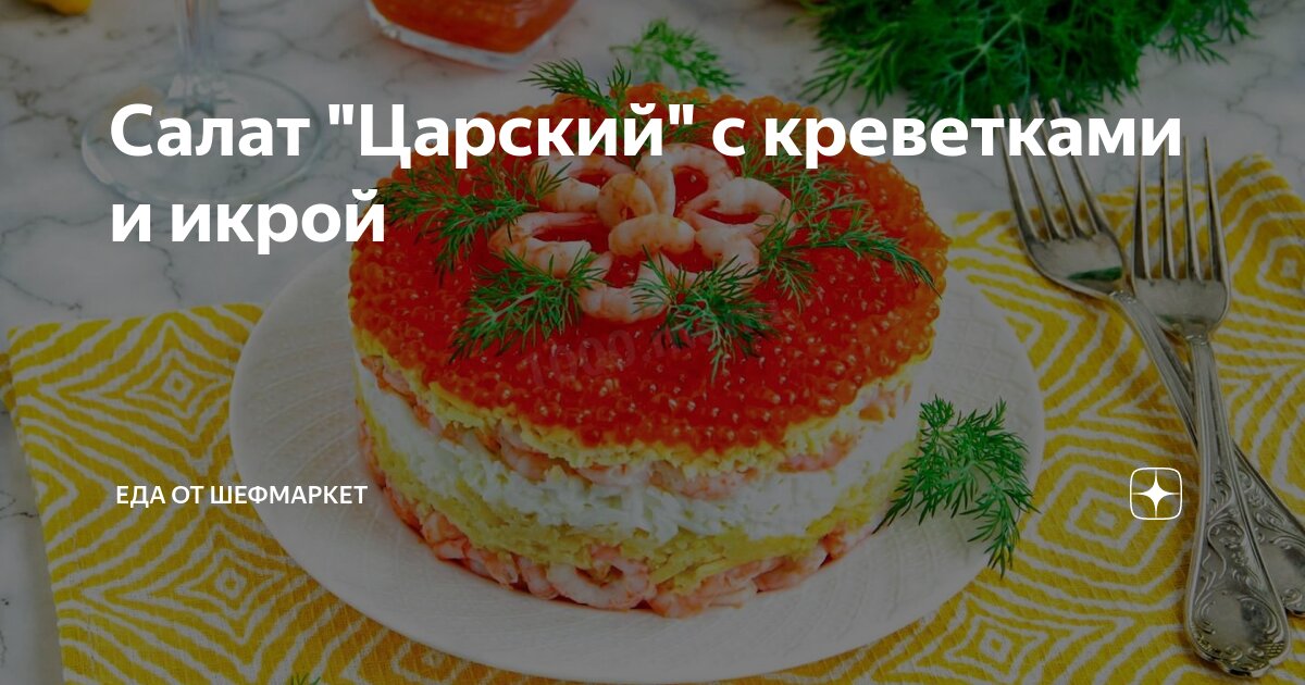 Царский салат с креветками, семгой и икрой