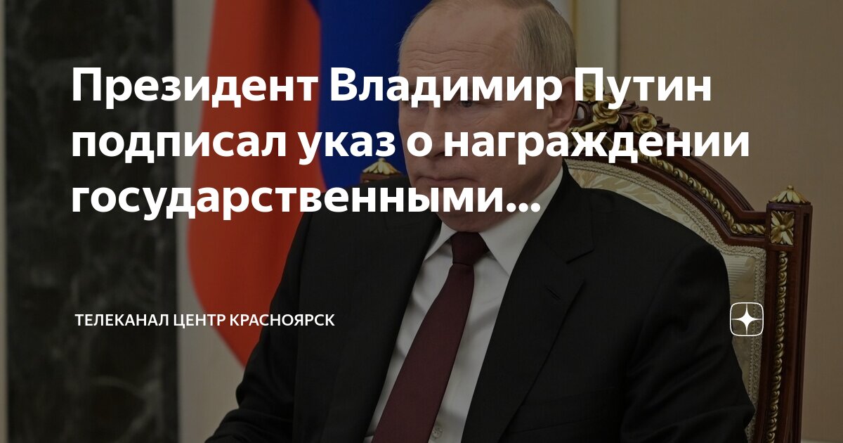 Указ президента о государственных наградах