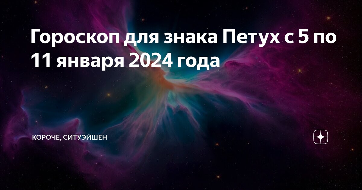 Гороскоп петух на 2024 год