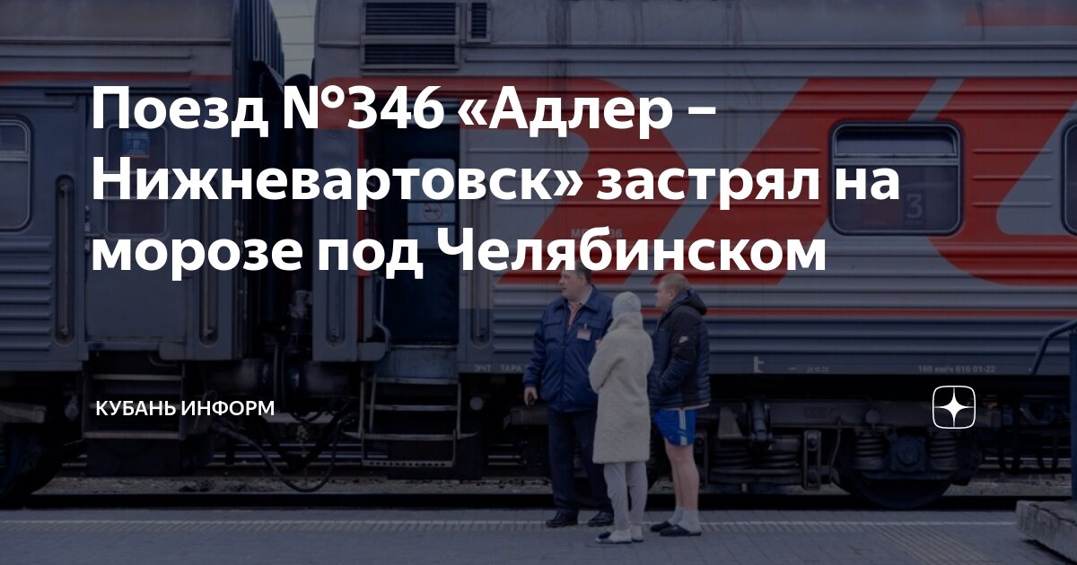 Поезд 346 адлер нижневартовск расписание маршрута остановки