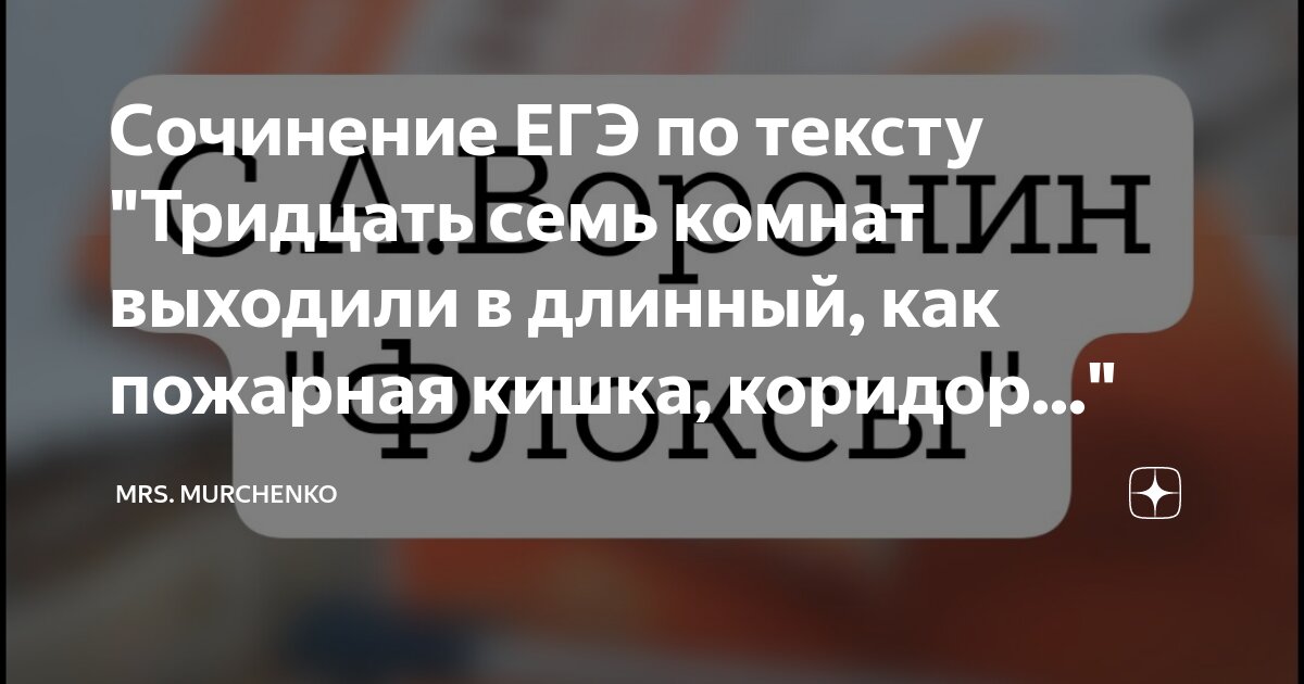Сочинение ЕГЭ по тексту "Тридцать семь комнат выходили в длинный, как ...