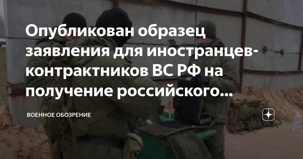 Опубликован образец заявления для иностранцев-контрактников ВС РФ на ...