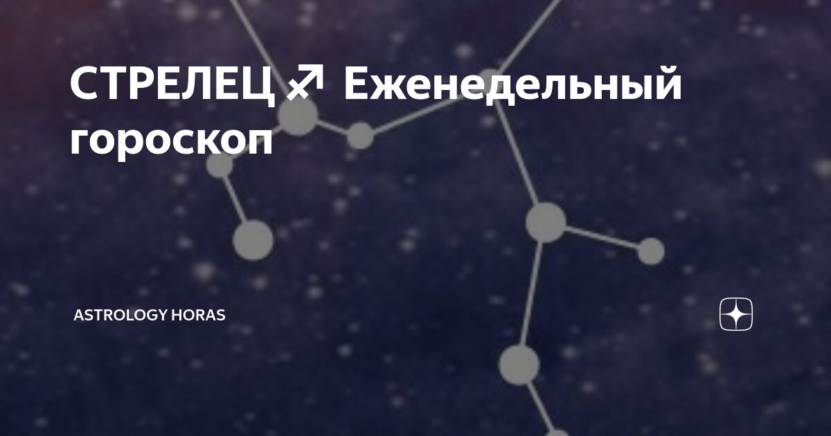 Гороскоп на декабрь стрелец