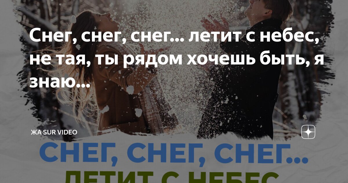 Снег летит и тает