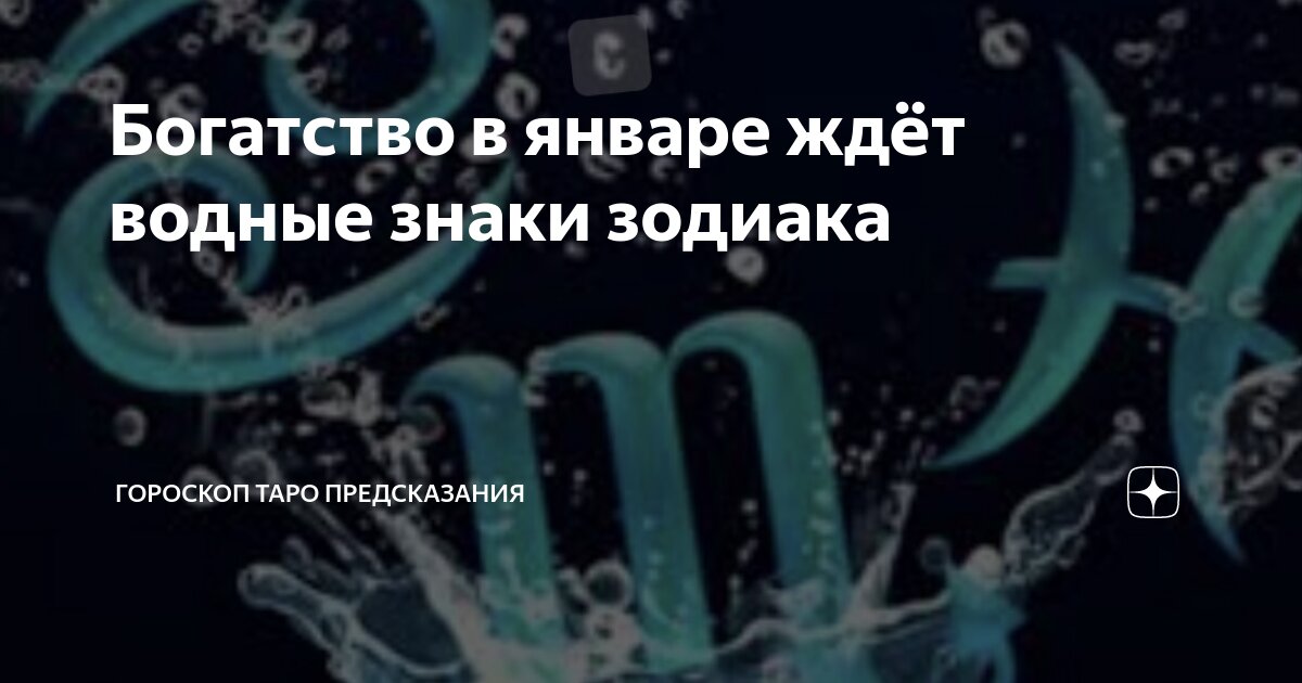 Водные знаки зодиака