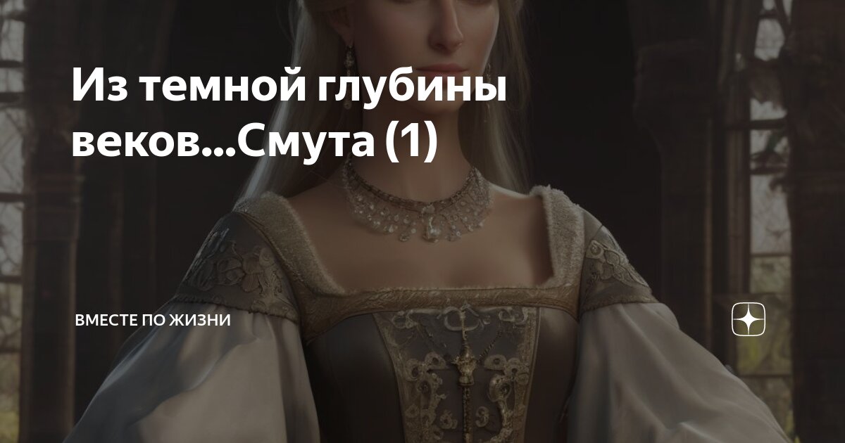 Из глубины веков смута 8