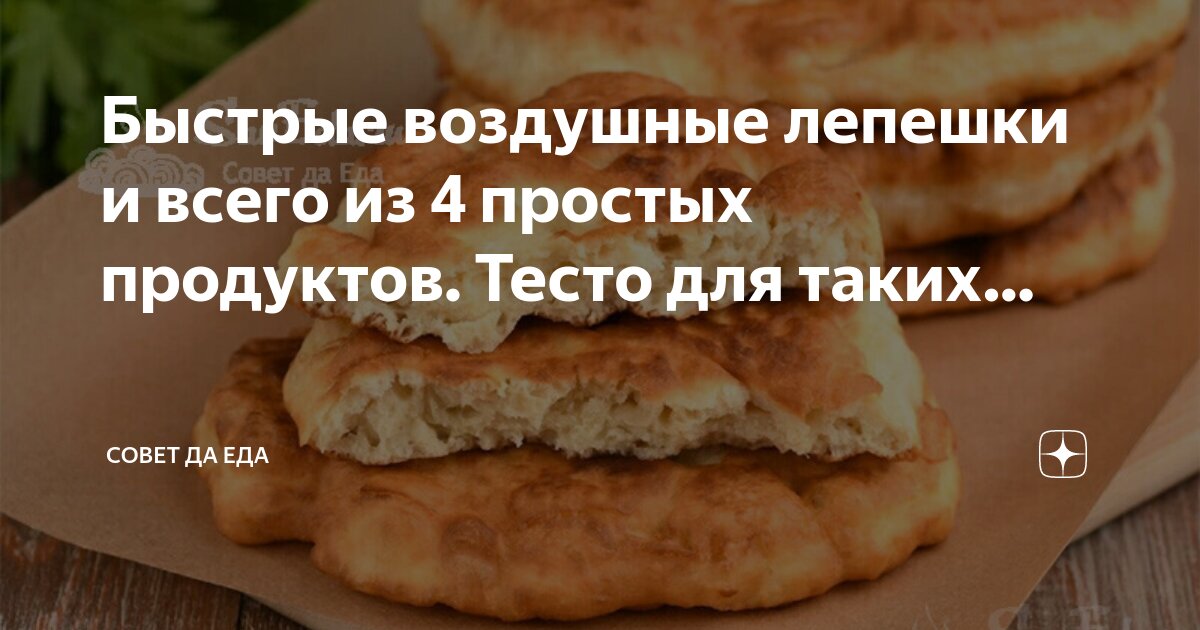 Быстрые лепешки. Быстрые лепешки