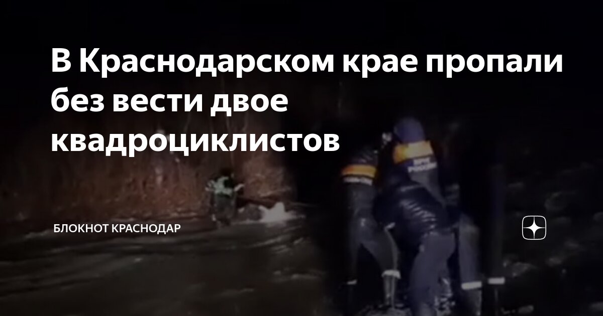 В Краснодарском крае пропали без вести двое квадроциклистов | Блокнот ...