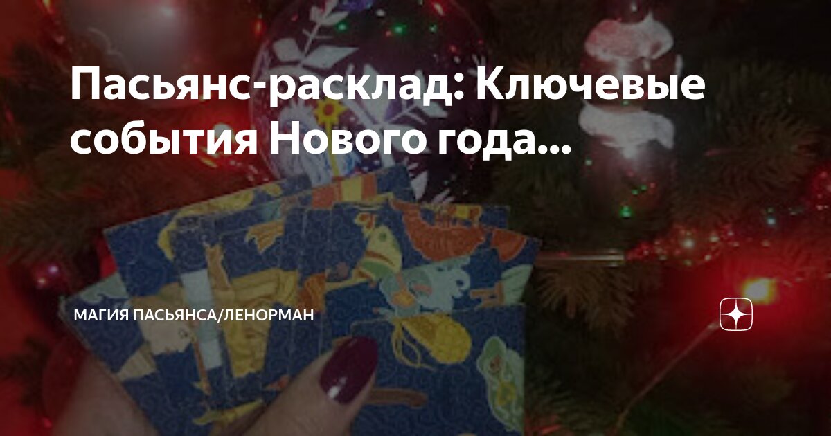 Пасьянс-расклад: Ключевые события Нового года... | Магия пасьянса ...