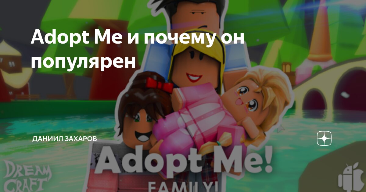 Игру adopt me