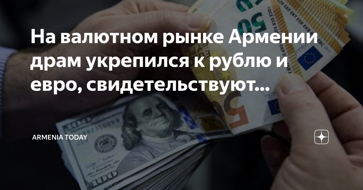 Драм к рублю на сегодня в армении