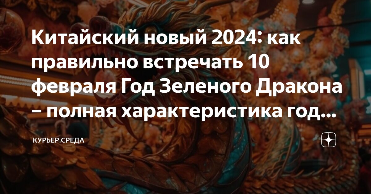 Как встречать новый год дракона приметы 2024