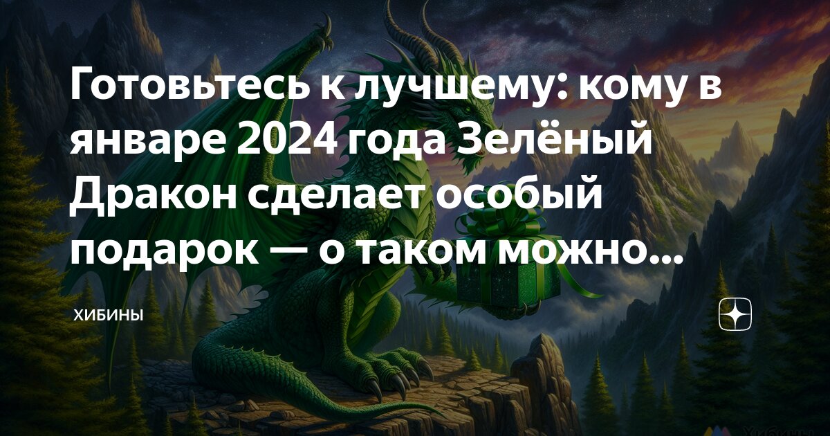 Год дракона 2024 для девы женщины