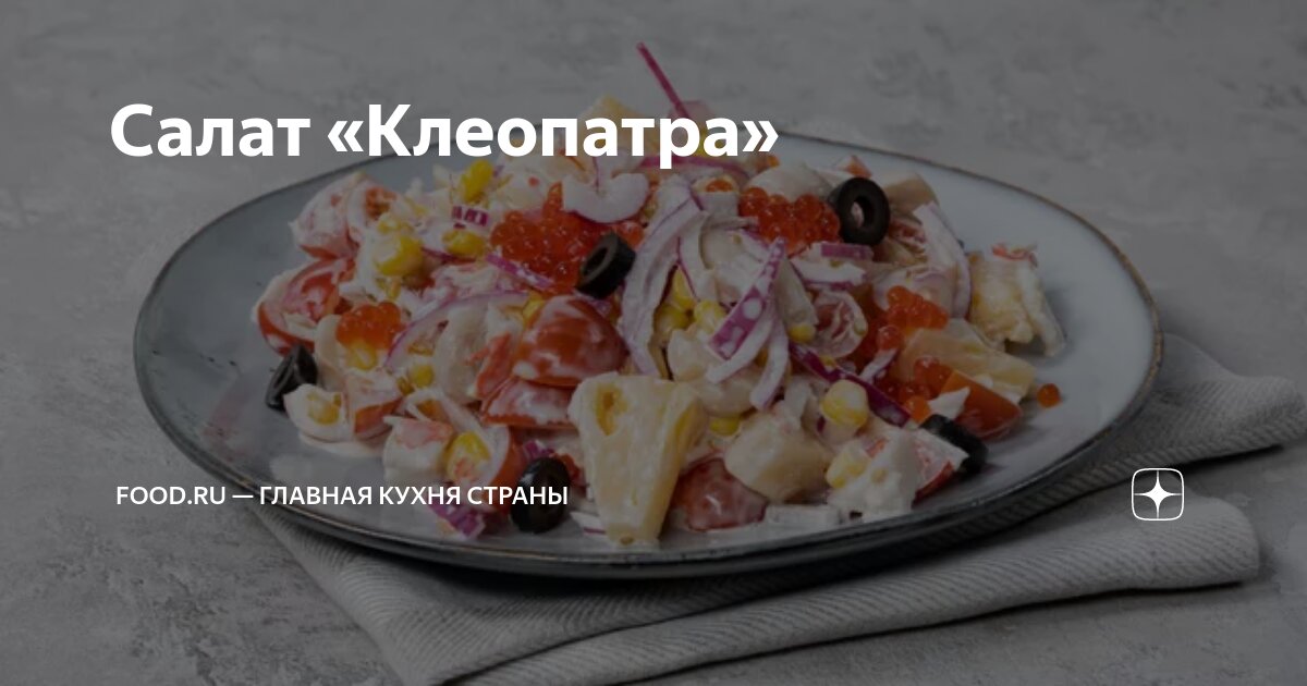 Салат Клеопатра: как приготовить вкусное и сочное блюдо на праздники