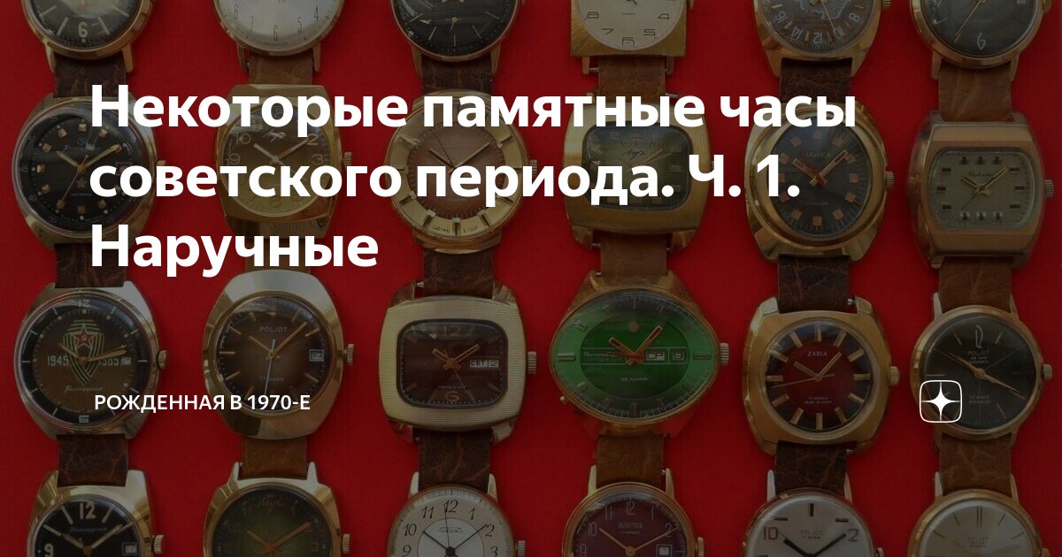 Советских наручных часов