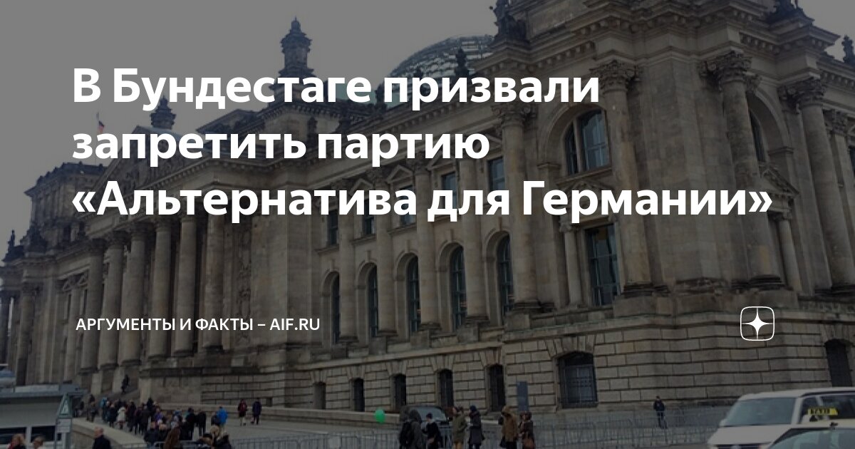 В Бундестаге призвали запретить партию «Альтернатива для Германии ...