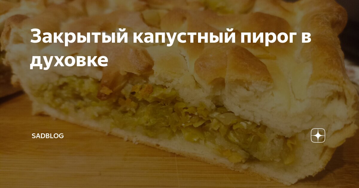 Капустный пирог в духовке