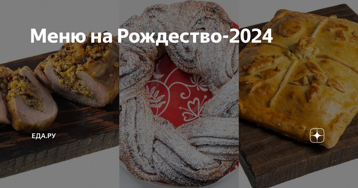 Какие блюда готовить на 2024 год