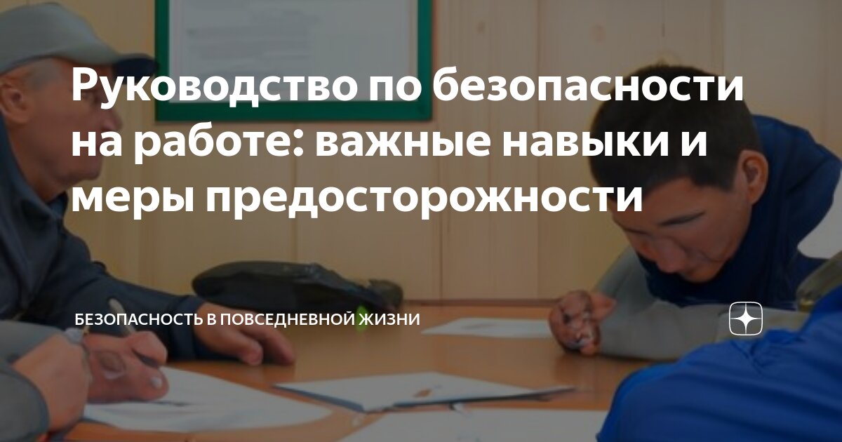 Безопасные навыки работы