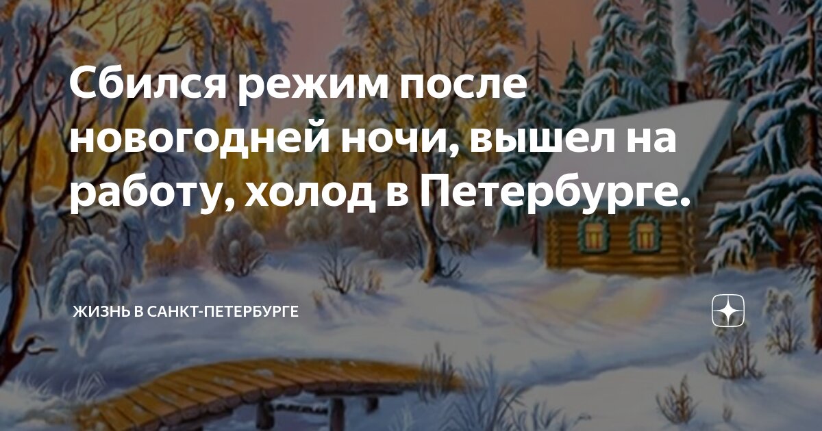 Сбился режим после новогодней ночи, вышел на работу, холод в Петербурге